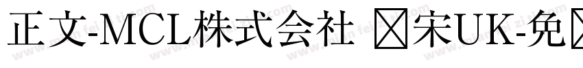 正文-MCL株式会社 标宋UK字体转换